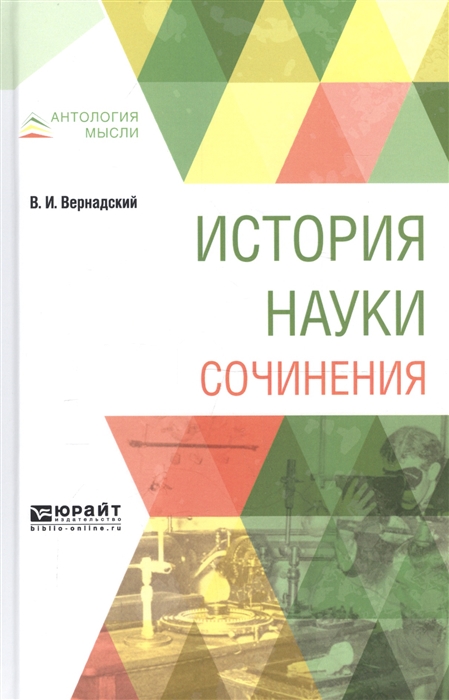 

История науки Сочинения