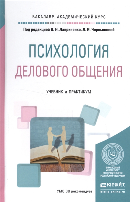 

Психология делового общения Учебник и практикум