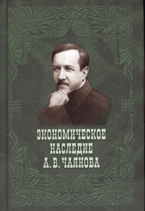 

Экономическое наследие А В Чаянова