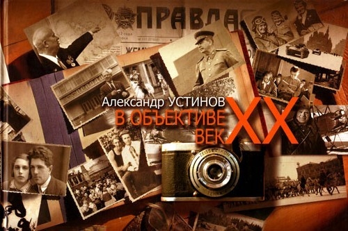 

Александр Устинов В объективе век XX