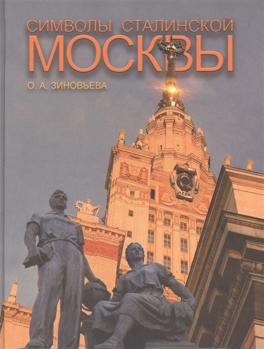 

Символы сталинской Москвы