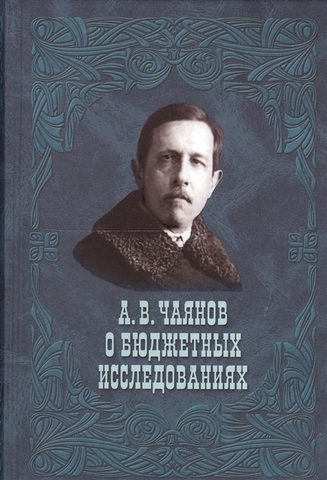 

А В Чаянов о бюджетных исследованиях