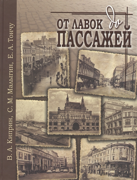 

От лавок до пассажей