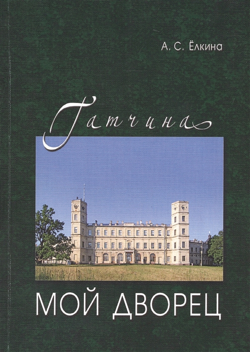 

Гатчина Мой дворец Черновые заметки главного хранителя