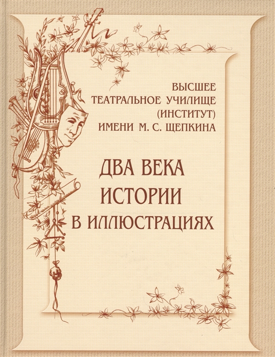 Киприн В., Королькова Н. (сост.) - Высшее театральное училище институт имени М С Щепкина Два века истории в иллюстрациях