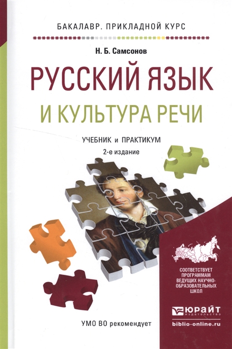 

Русский язык и культура речи Учебник и практикум для прикладного бакалавриата