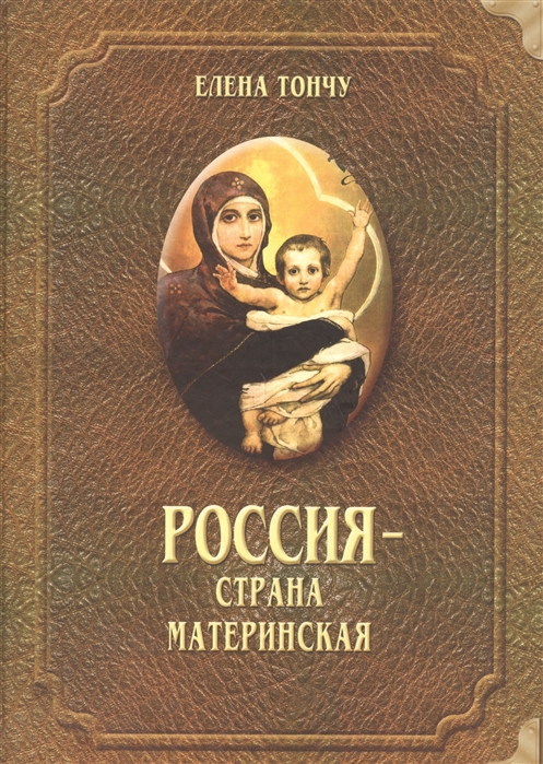 

Россия - страна материнская