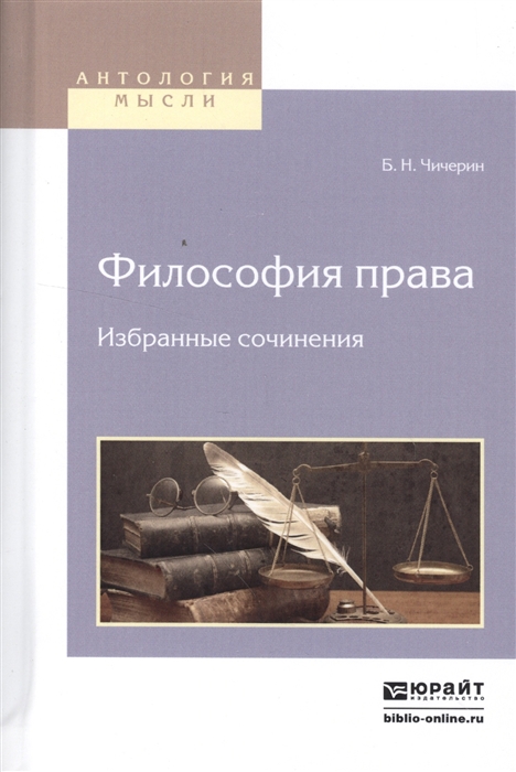 

Философия права Избранные сочинения