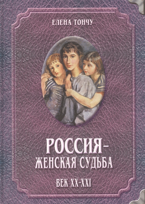 

Россия - женская судьба Век XX-XXI