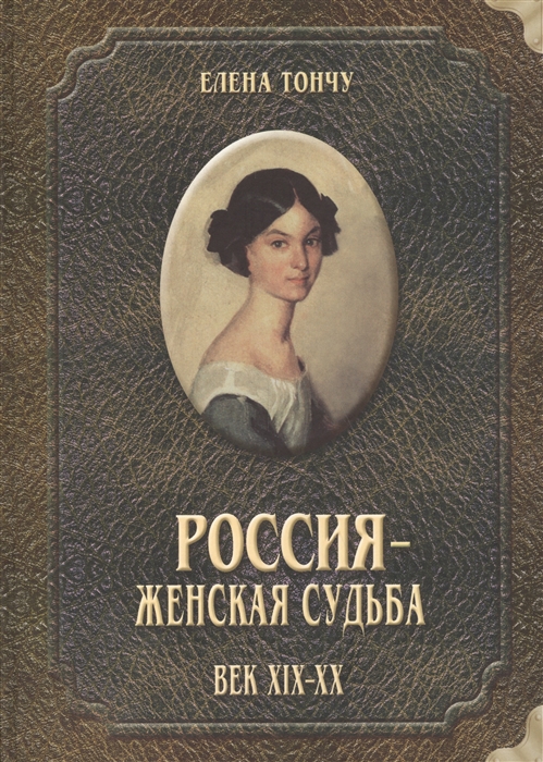 Тончу Е. - Россия - женская судьба Век XIX-XX