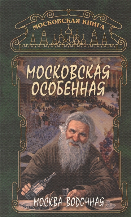 

Москва водочная Московская особенная