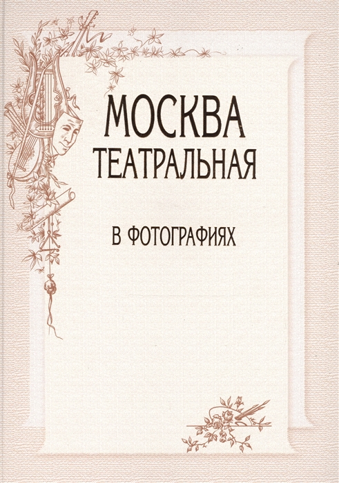 

Москва театральная в фотографиях Из фондов ГЦТМ имени А А Бахрушина