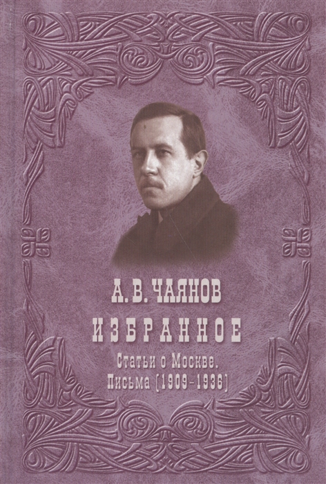 Чаянов А. - Избранное Статьи о Москве Письма 1909-1936