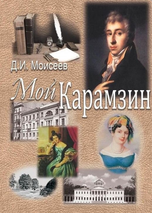 

Мой Карамзин Человек сотворивший себя