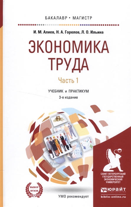 

Экономика труда Часть 1 Учебник и практикум