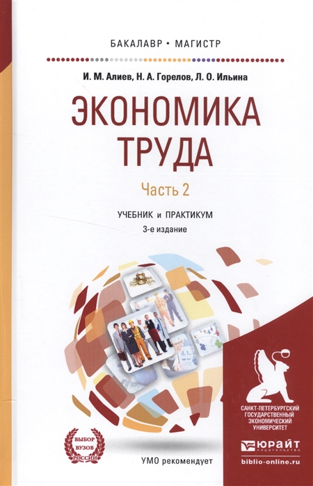 

Экономика труда Часть 2 Учебник и практикум