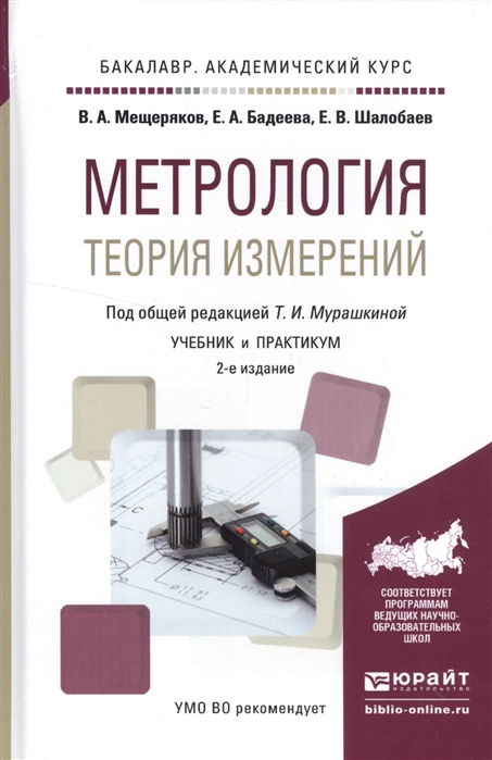

Метрология Теория измерений Учебник и практикум