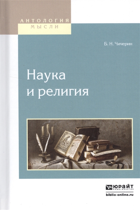 

Наука и религия