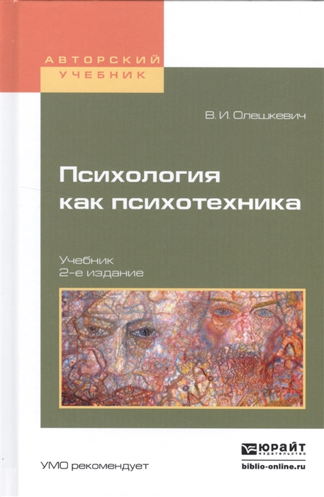 

Психология как психотехника Учебник