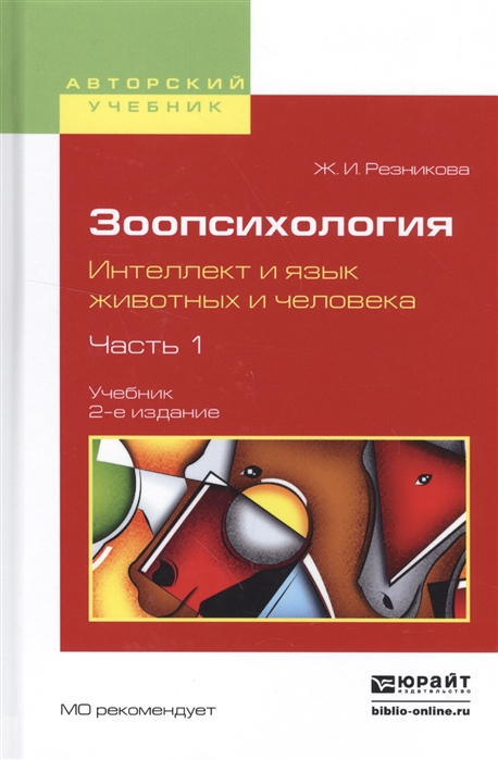 

Зоопсихология Интеллект и язык животных и человека Часть 1 Учебник