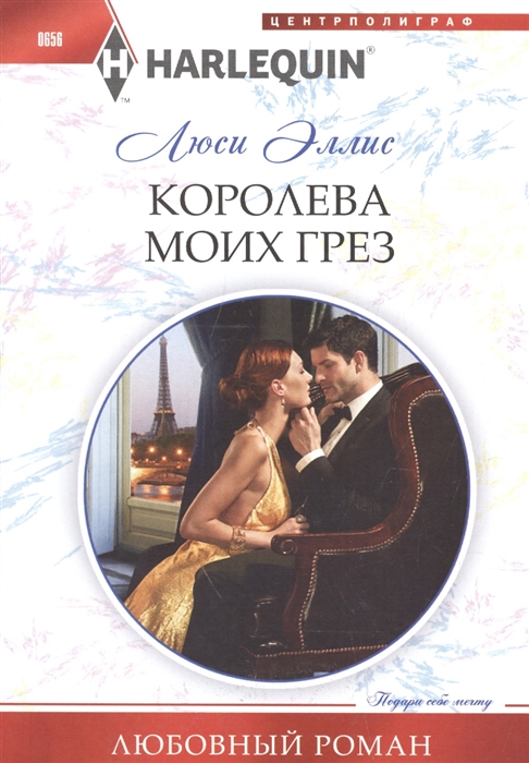 

Королева моих грез