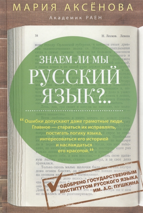 

Знаем ли мы русский язык