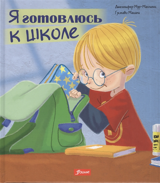 

Я готовлюсь к школе