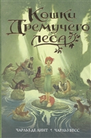 Кошки Дремучего леса Кошки Дремучего леса