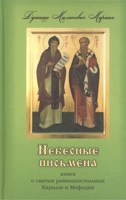 

Небесные письмена Книга о святых равноапостольных Кирилле и Мефодии