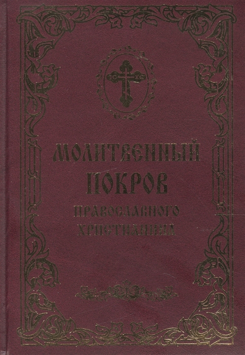 Молитвенный покров православного христианина