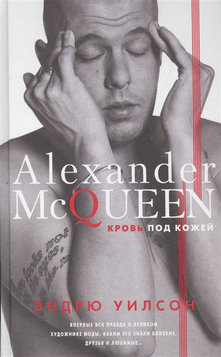 

Alexander McQueen Кровь под кожей