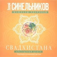 Свадхистана. Крестцовый центр. Исцеление мочеполовой системы Свадхистана. Крестцовый центр. Исцеление мочеполовой системы