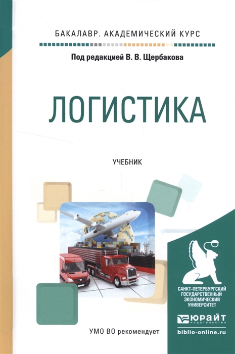

Логистика Учебник