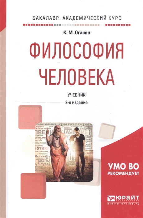 

Философия человека Учебник