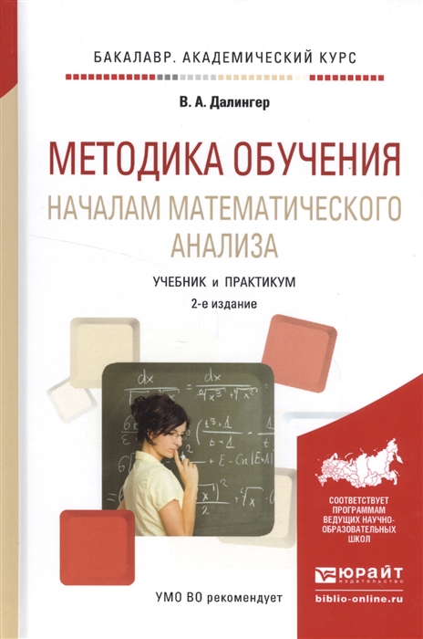 

Методика обучения началам математического анализа Учебник и практикум