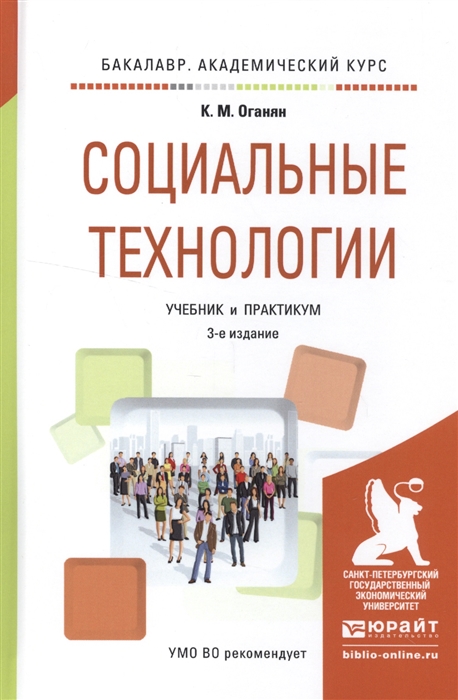 

Социальные технологии Учебник и практикум