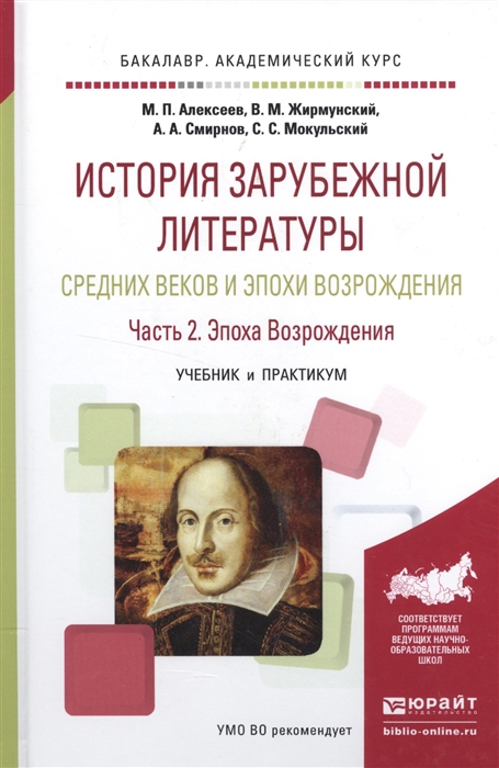 

История зарубежной литературы Средних веков и эпохи Возрождения Часть 2 Эпоха Возрождения Учебник и практикум