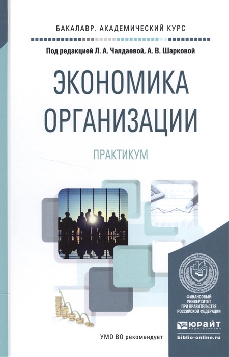 

Экономика организации Практикум