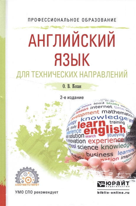 

Английский язык для технических направлений Учебное пособие