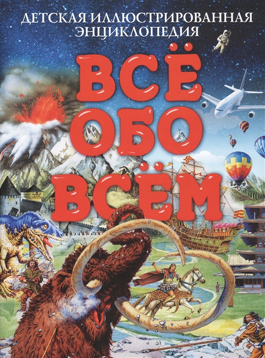 

Все обо всем Большая детская иллюстрированная энциклопедия