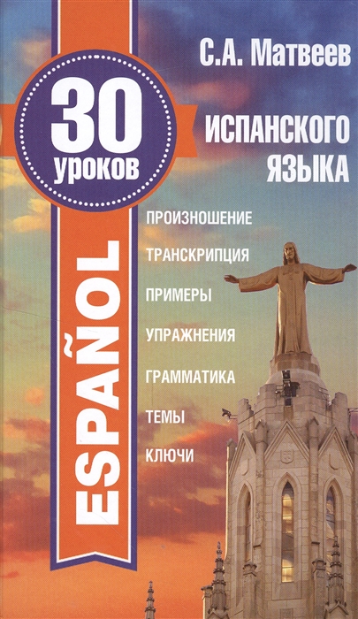 

30 уроков испанского языка