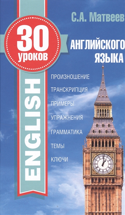 

30 уроков английского языка