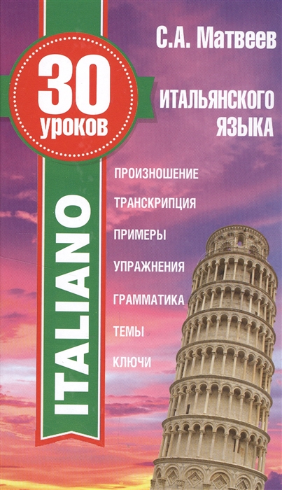 

30 уроков итальянского языка