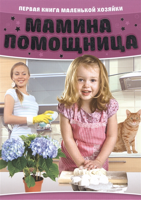 

Мамина помощница Первая книга маленькой хозяйки