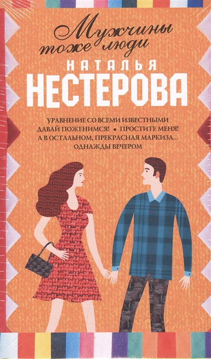 

Мужчины тоже люди Уравнение со всеми известными Давай поженимся Простите меня А в остальном прекрасная маркиза Однажды вечером Комплект из 5 книг