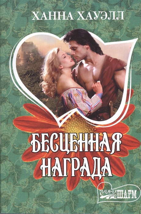 

Бесценная награда