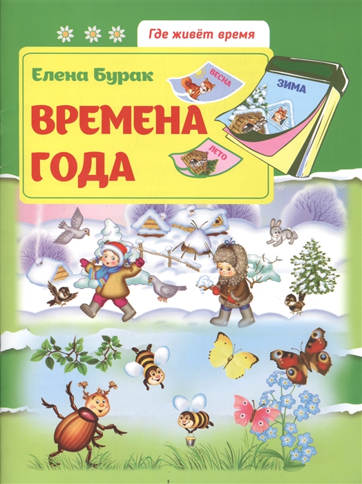 

Времена года