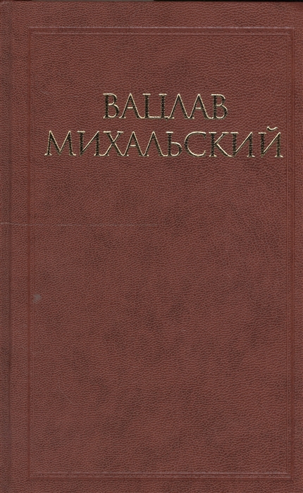 

Вацлав Михальский Собрание сочинений в десяти томах комплект из 10 книг