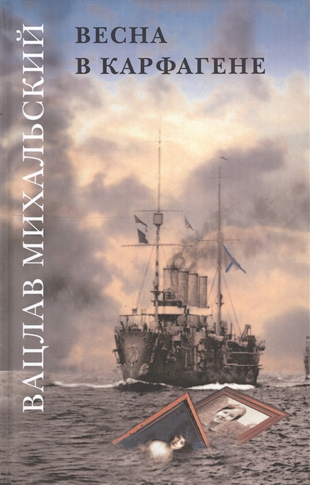 Михальский В. Вацлав Михальский Весна в Карфагене Роман в шести книгах комплект из 6 книг цена Михальский В. Вацлав Михальский Весна в Карфагене Роман в шести книгах комплект из 6 книг цены онлайн