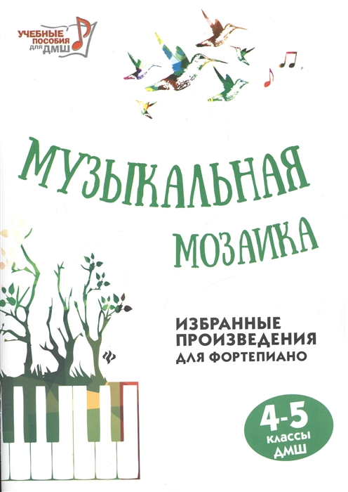 

Музыкальная мозаика. Избранные произведения для фортепиано 4-5 классы ДМШ